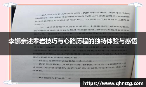 李娜亲述攀岩技巧与心路历程的独特体验与感悟