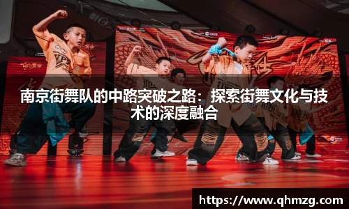 南京街舞队的中路突破之路：探索街舞文化与技术的深度融合
