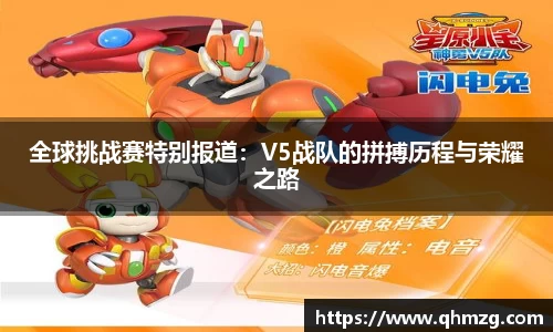 全球挑战赛特别报道：V5战队的拼搏历程与荣耀之路