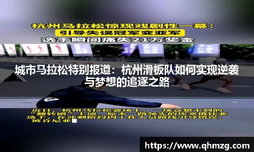城市马拉松特别报道：杭州滑板队如何实现逆袭与梦想的追逐之路
