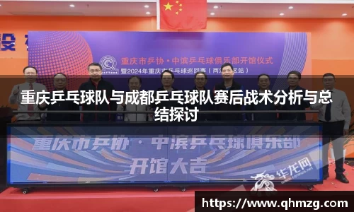 重庆乒乓球队与成都乒乓球队赛后战术分析与总结探讨