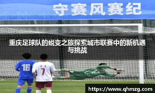 重庆足球队的蜕变之旅探索城市联赛中的新机遇与挑战