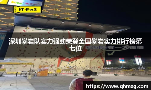 深圳攀岩队实力强劲荣登全国攀岩实力排行榜第七位
