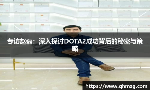 专访赵磊：深入探讨DOTA2成功背后的秘密与策略
