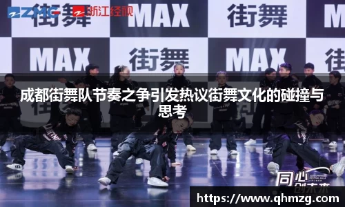 成都街舞队节奏之争引发热议街舞文化的碰撞与思考
