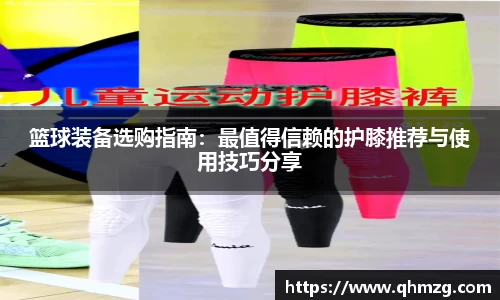 篮球装备选购指南：最值得信赖的护膝推荐与使用技巧分享