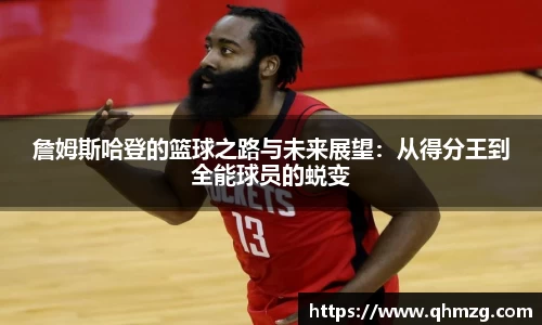 詹姆斯哈登的篮球之路与未来展望：从得分王到全能球员的蜕变