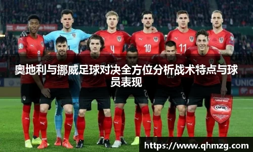奥地利与挪威足球对决全方位分析战术特点与球员表现