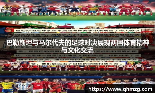 巴勒斯坦与马尔代夫的足球对决展现两国体育精神与文化交流