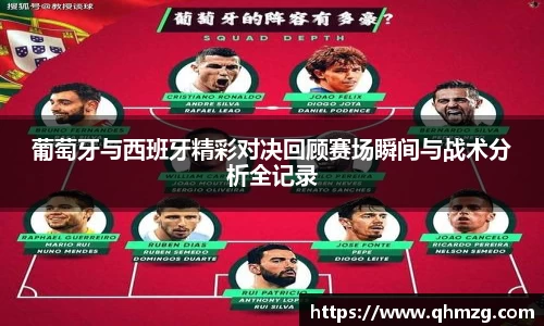葡萄牙与西班牙精彩对决回顾赛场瞬间与战术分析全记录