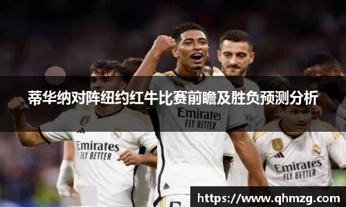 蒂华纳对阵纽约红牛比赛前瞻及胜负预测分析