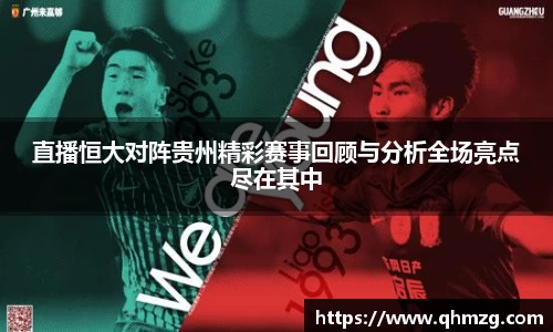 直播恒大对阵贵州精彩赛事回顾与分析全场亮点尽在其中