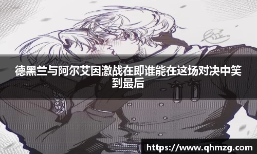 德黑兰与阿尔艾因激战在即谁能在这场对决中笑到最后