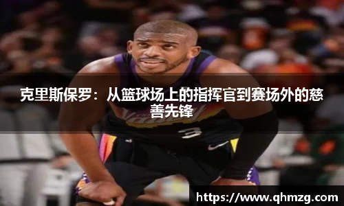 克里斯保罗：从篮球场上的指挥官到赛场外的慈善先锋