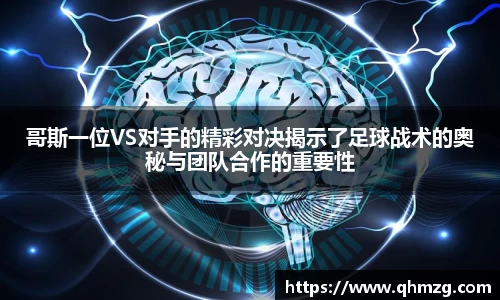 哥斯一位VS对手的精彩对决揭示了足球战术的奥秘与团队合作的重要性