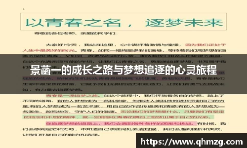 景菡一的成长之路与梦想追逐的心灵旅程