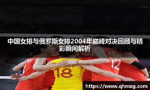 中国女排与俄罗斯女排2004年巅峰对决回顾与精彩瞬间解析