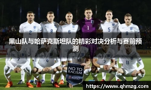 黑山队与哈萨克斯坦队的精彩对决分析与赛前预测
