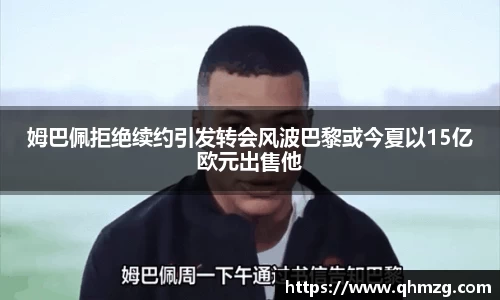 姆巴佩拒绝续约引发转会风波巴黎或今夏以15亿欧元出售他
