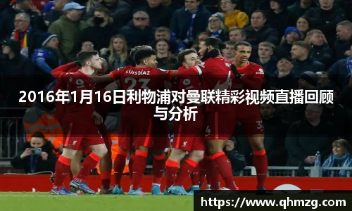 2016年1月16日利物浦对曼联精彩视频直播回顾与分析