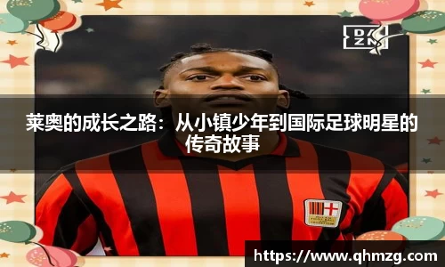 莱奥的成长之路：从小镇少年到国际足球明星的传奇故事