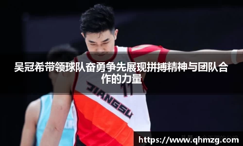 吴冠希带领球队奋勇争先展现拼搏精神与团队合作的力量