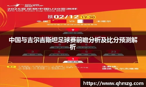 中国与吉尔吉斯坦足球赛前瞻分析及比分预测解析