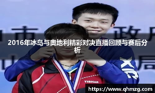 2016年冰岛与奥地利精彩对决直播回顾与赛后分析