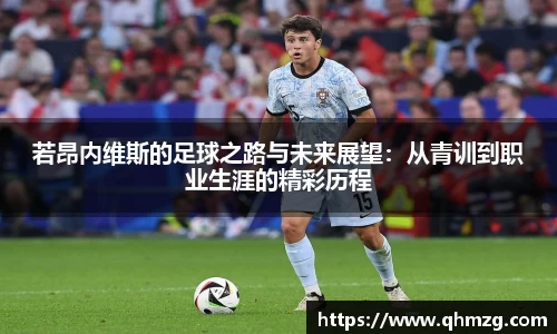 若昂内维斯的足球之路与未来展望：从青训到职业生涯的精彩历程