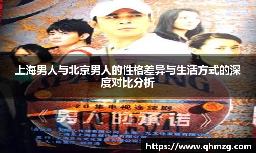 上海男人与北京男人的性格差异与生活方式的深度对比分析