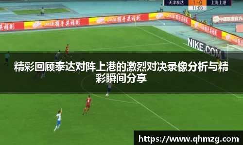 精彩回顾泰达对阵上港的激烈对决录像分析与精彩瞬间分享