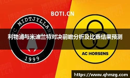 利物浦与米迪兰特对决前瞻分析及比赛结果预测