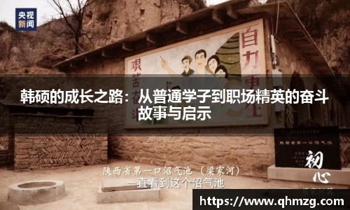 韩硕的成长之路：从普通学子到职场精英的奋斗故事与启示