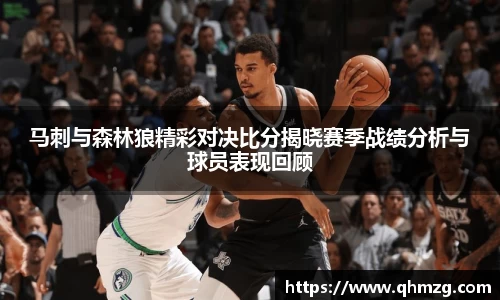 马刺与森林狼精彩对决比分揭晓赛季战绩分析与球员表现回顾