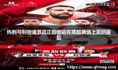 热刺与利物浦激战正酣谁能在英超赛场上笑到最后
