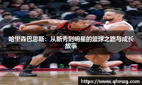 哈里森巴恩斯：从新秀到明星的篮球之路与成长故事