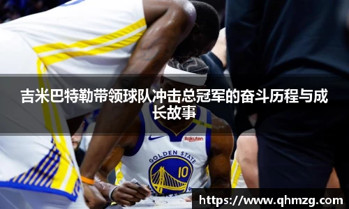 吉米巴特勒带领球队冲击总冠军的奋斗历程与成长故事