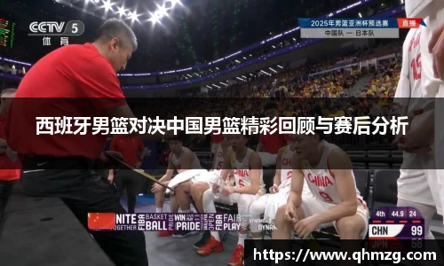 西班牙男篮对决中国男篮精彩回顾与赛后分析