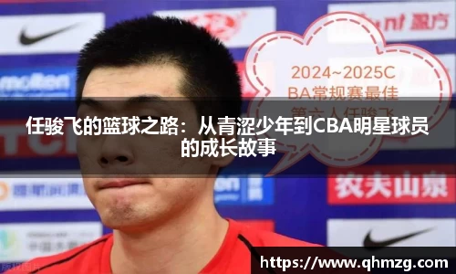 任骏飞的篮球之路：从青涩少年到CBA明星球员的成长故事