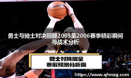 勇士与骑士对决回顾2005至2006赛季精彩瞬间与战术分析