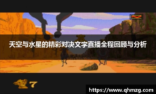天空与水星的精彩对决文字直播全程回顾与分析