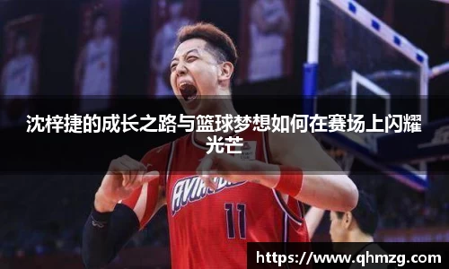 沈梓捷的成长之路与篮球梦想如何在赛场上闪耀光芒