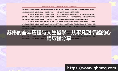 苏伟的奋斗历程与人生哲学：从平凡到卓越的心路历程分享
