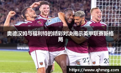 奥德汉姆与福利特的精彩对决揭示英甲联赛新格局