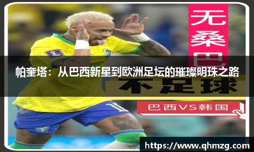 帕奎塔：从巴西新星到欧洲足坛的璀璨明珠之路