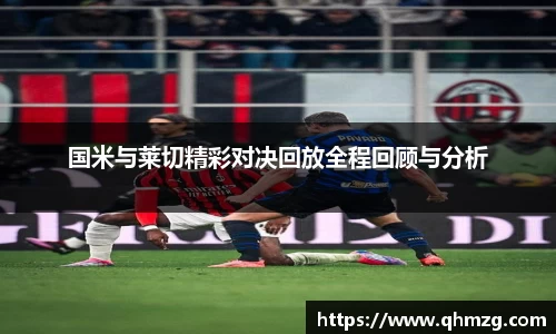 国米与莱切精彩对决回放全程回顾与分析