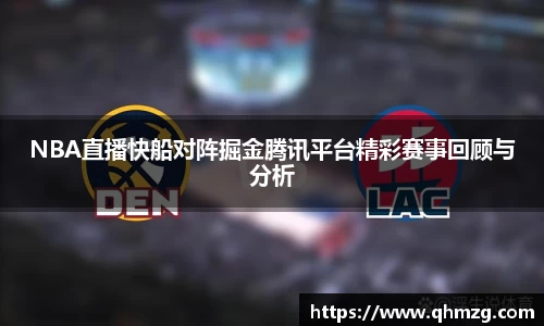 NBA直播快船对阵掘金腾讯平台精彩赛事回顾与分析