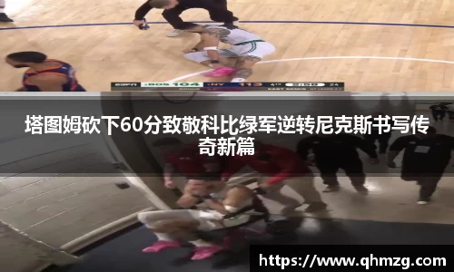 塔图姆砍下60分致敬科比绿军逆转尼克斯书写传奇新篇