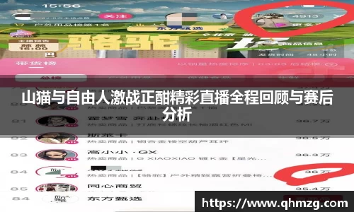 山猫与自由人激战正酣精彩直播全程回顾与赛后分析