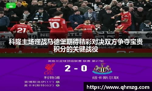 科隆主场迎战马德堡期待精彩对决双方争夺宝贵积分的关键战役